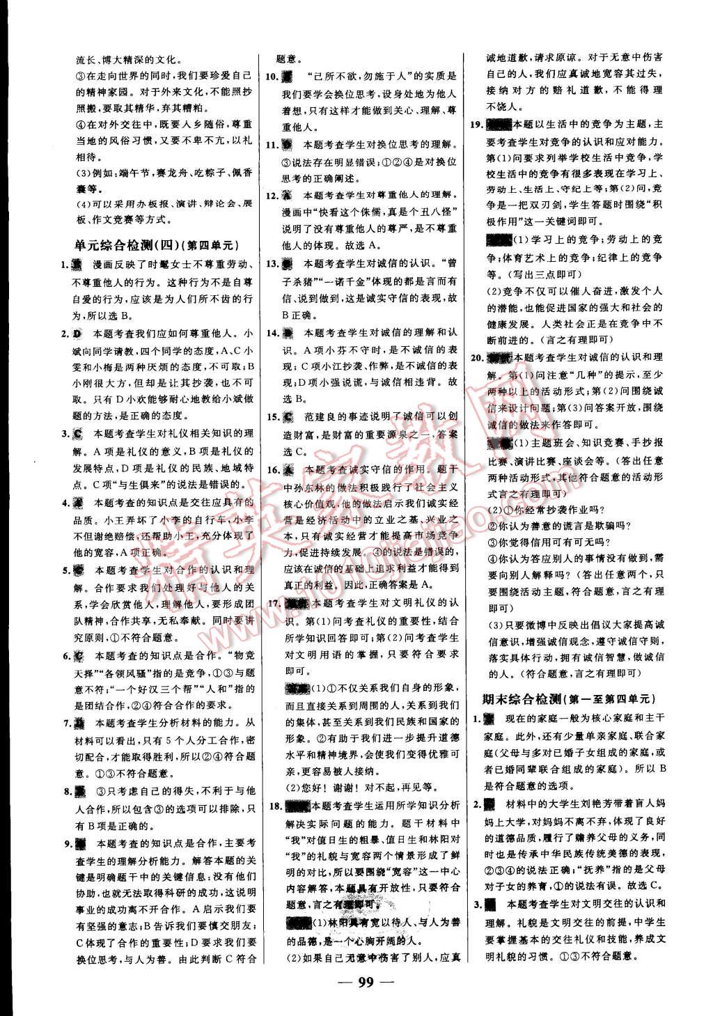 2015年世纪金榜百练百胜八年级思想品德上册人教版 第23页