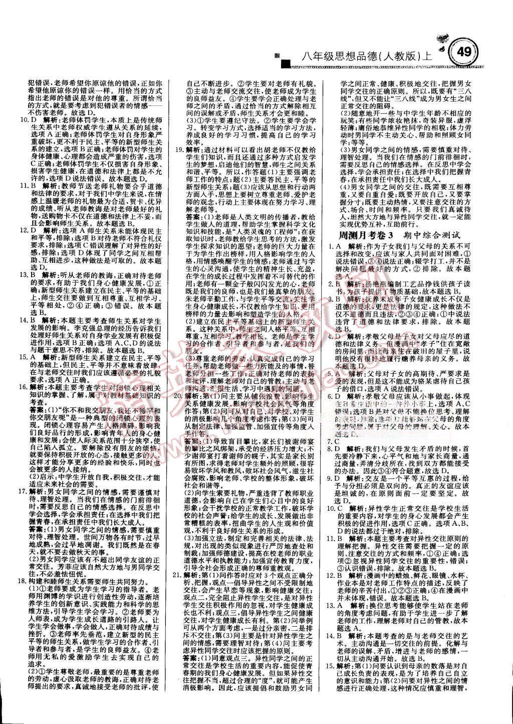 2015年輕巧奪冠周測(cè)月考直通中考八年級(jí)思想品德上冊(cè)人教版 第9頁(yè)