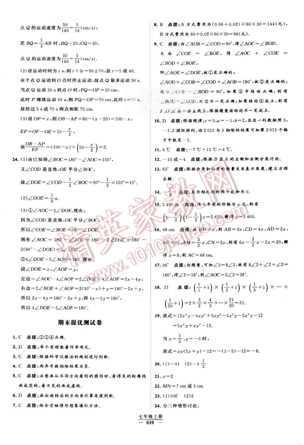 2015年经纶学典学霸七年级数学上册人教版 第39页