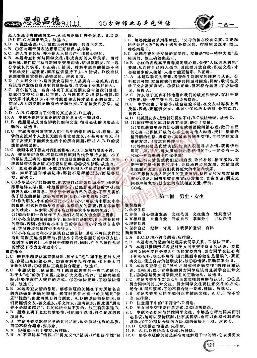 2015年红对勾45分钟作业与单元评估八年级思想品德上册人教版 第5页