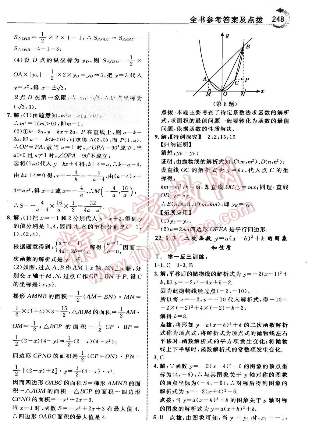 2015年特高級(jí)教師點(diǎn)撥九年級(jí)數(shù)學(xué)上冊(cè)人教版 第11頁(yè)