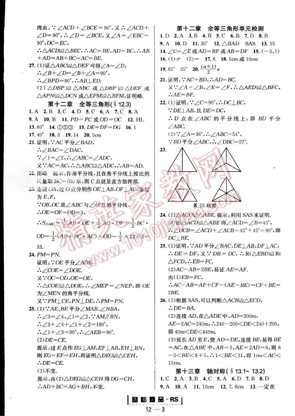 2015年勵(lì)耘書業(yè)勵(lì)耘活頁周周練八年級(jí)數(shù)學(xué)上冊(cè)人教版 第3頁