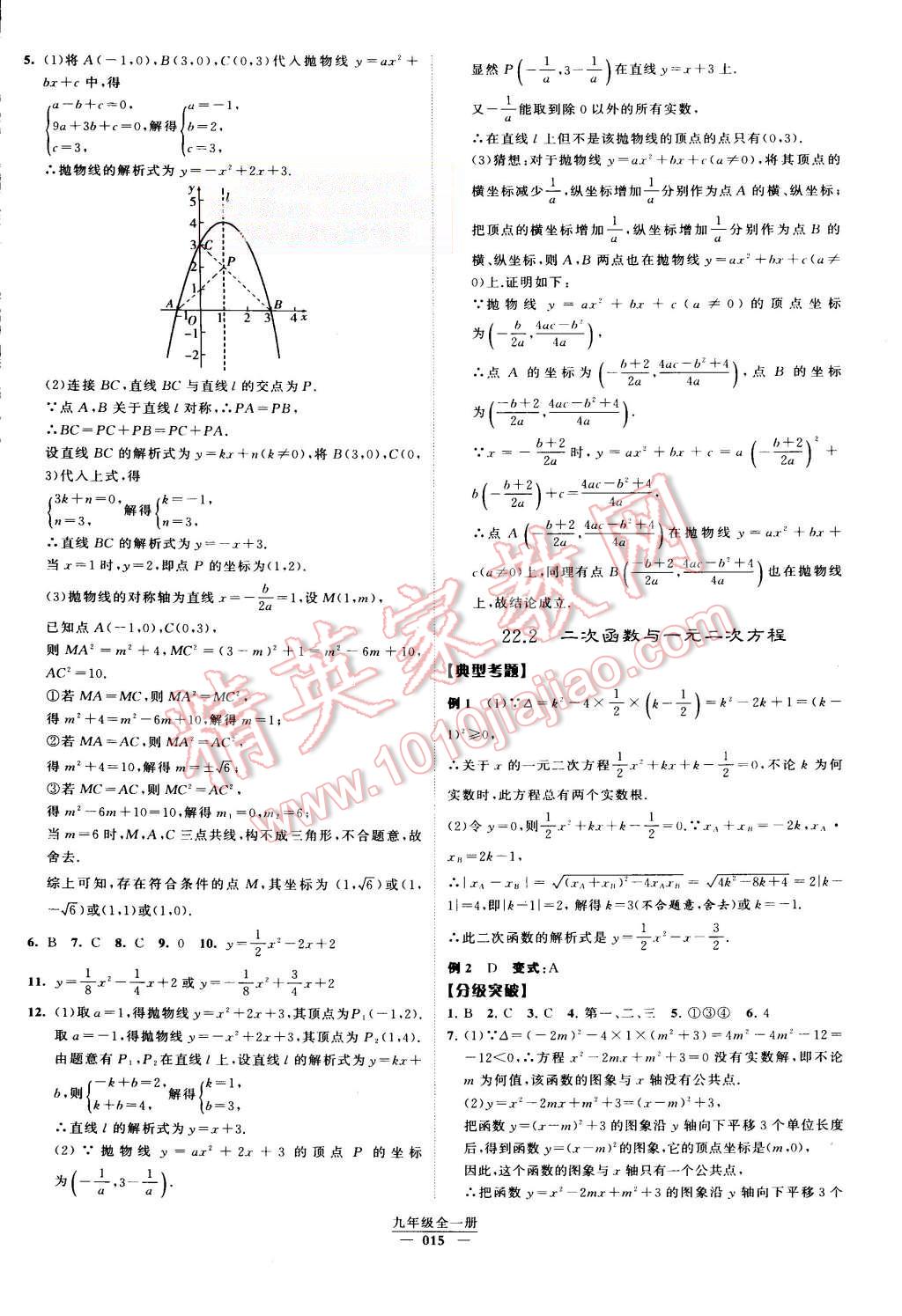 2015年經(jīng)綸學(xué)典學(xué)霸九年級數(shù)學(xué)全一冊人教版 第15頁