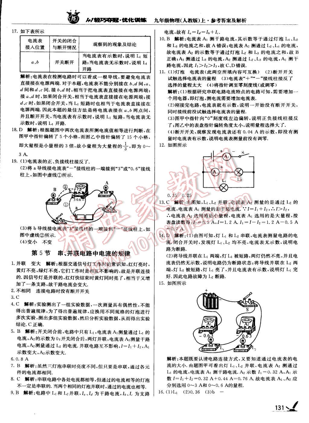 2015年1加1轻巧夺冠优化训练九年级物理上册人教版银版 第47页