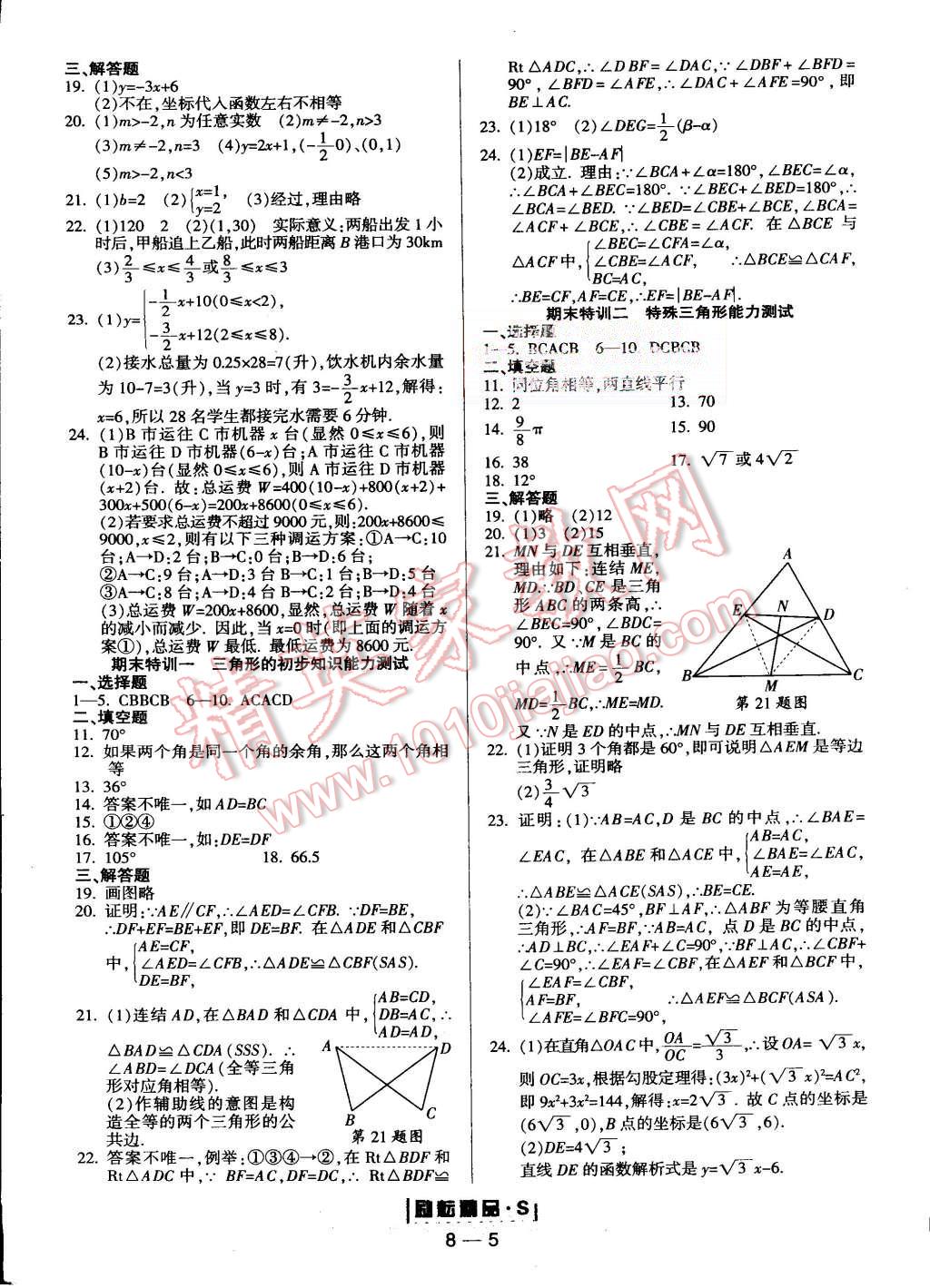 2015年勵耘書業(yè)勵耘活頁周周練八年級數(shù)學上冊浙教版 第5頁