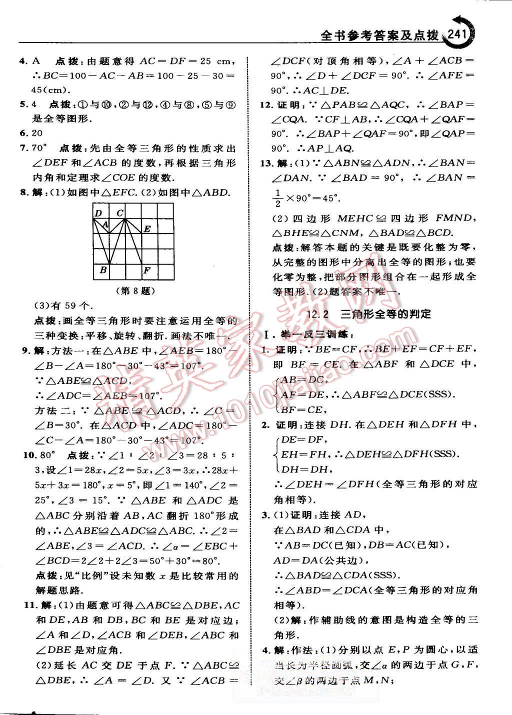 2015年特高級(jí)教師點(diǎn)撥八年級(jí)數(shù)學(xué)上冊(cè)人教版 第12頁