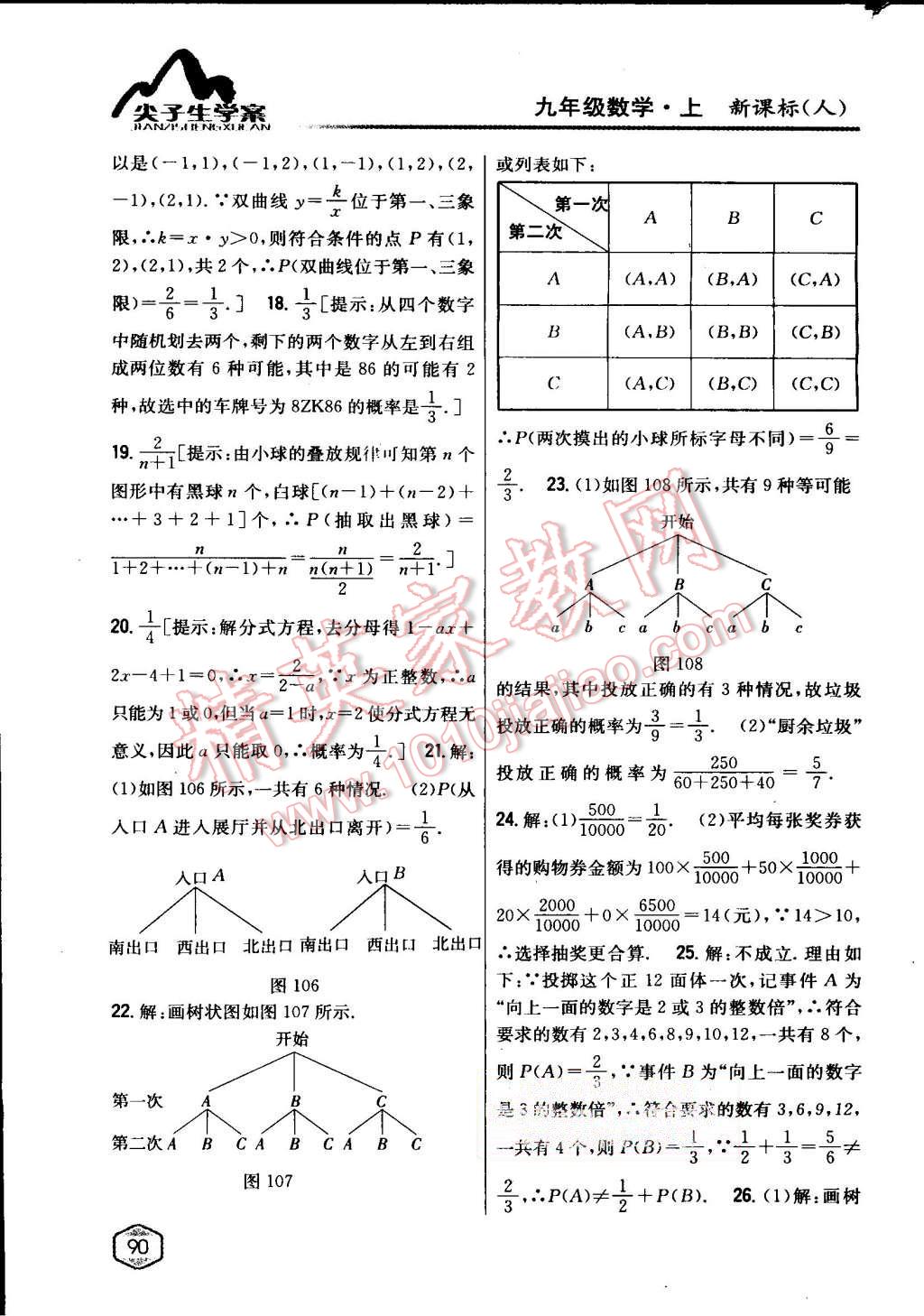 2015年尖子生学案九年级数学上册人教版 第56页