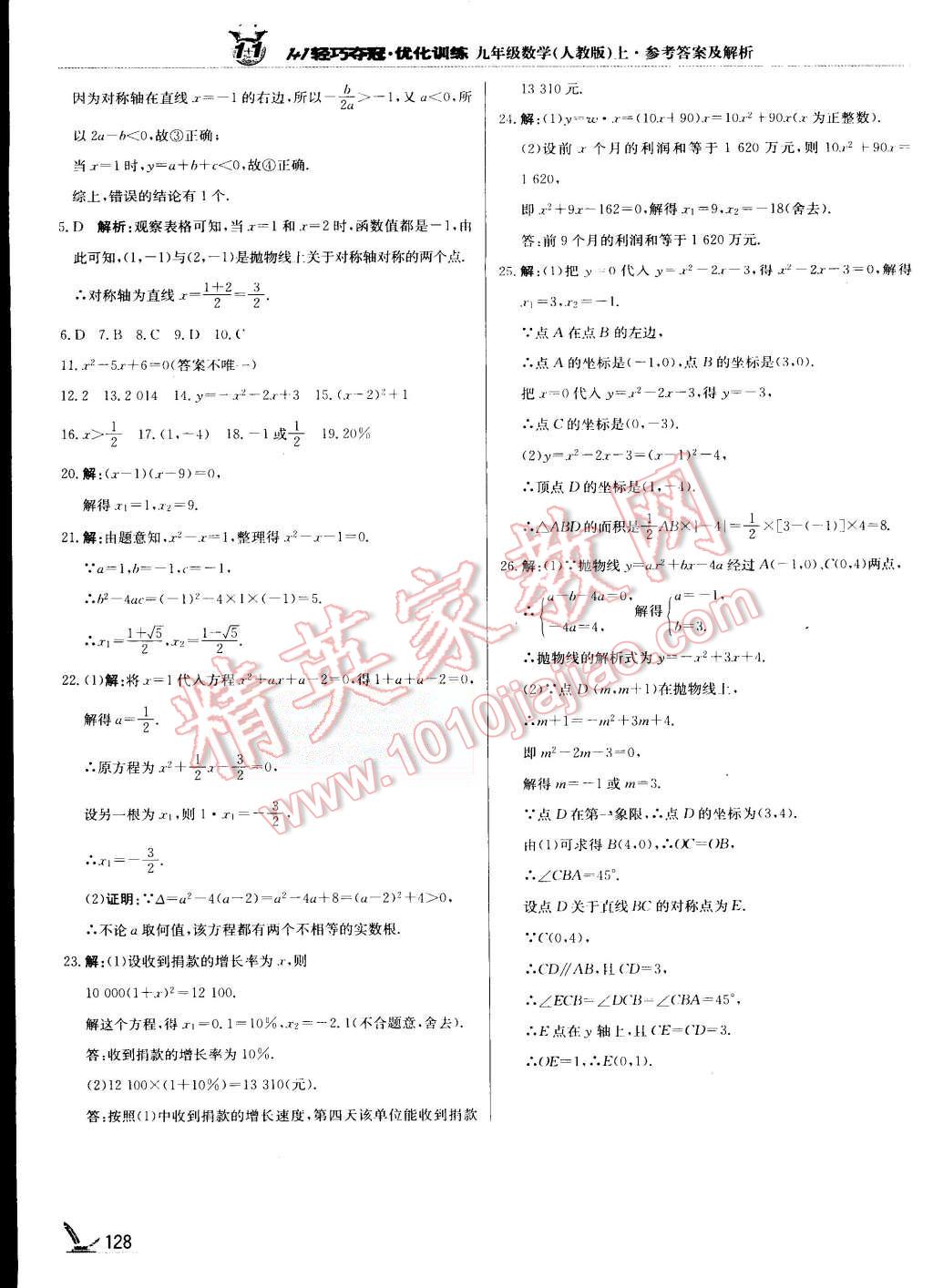 2015年1加1轻巧夺冠优化训练九年级数学上册人教版银版 第17页