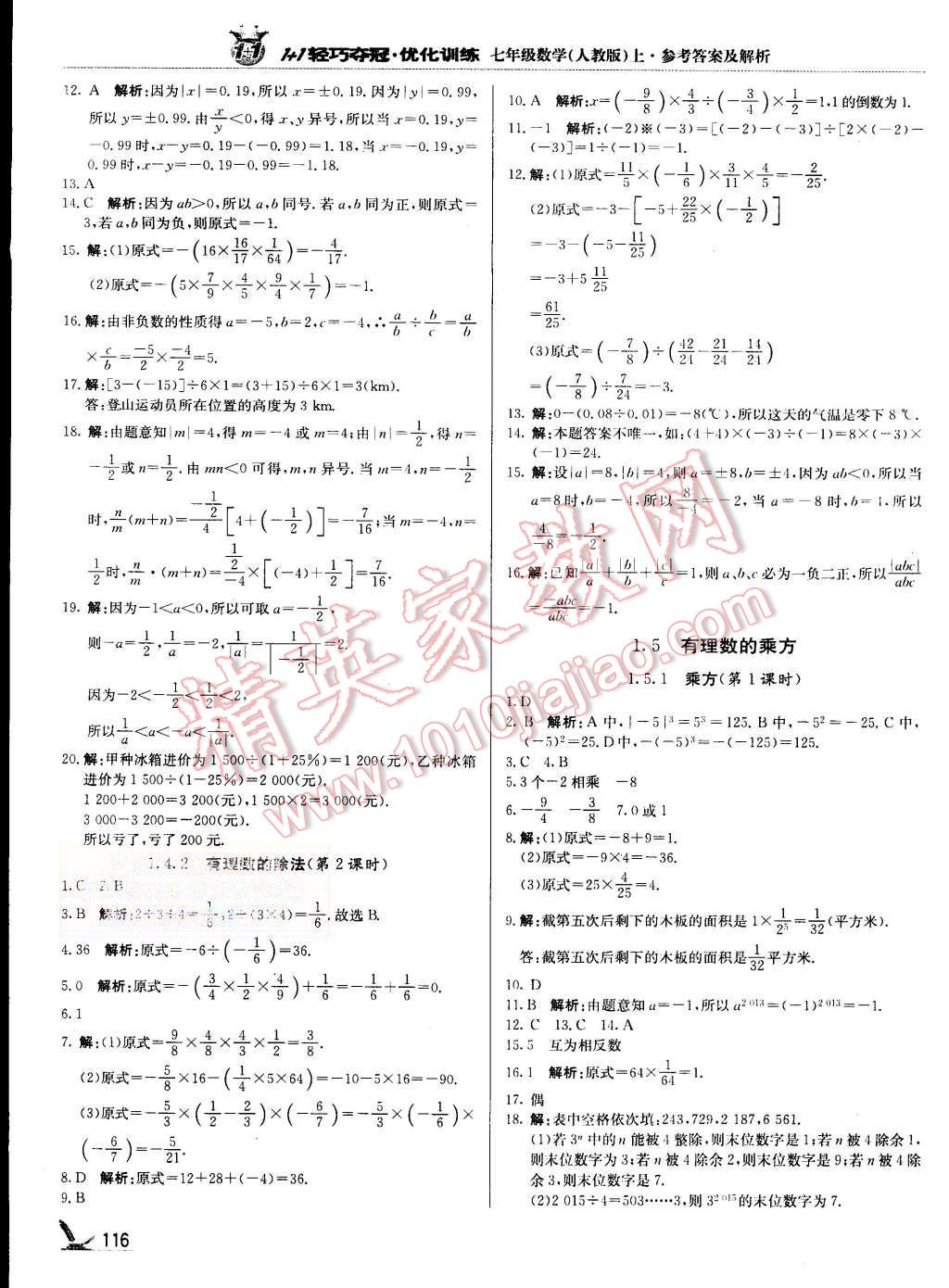 2015年1加1輕巧奪冠優(yōu)化訓(xùn)練七年級數(shù)學(xué)上冊人教版銀版 第5頁