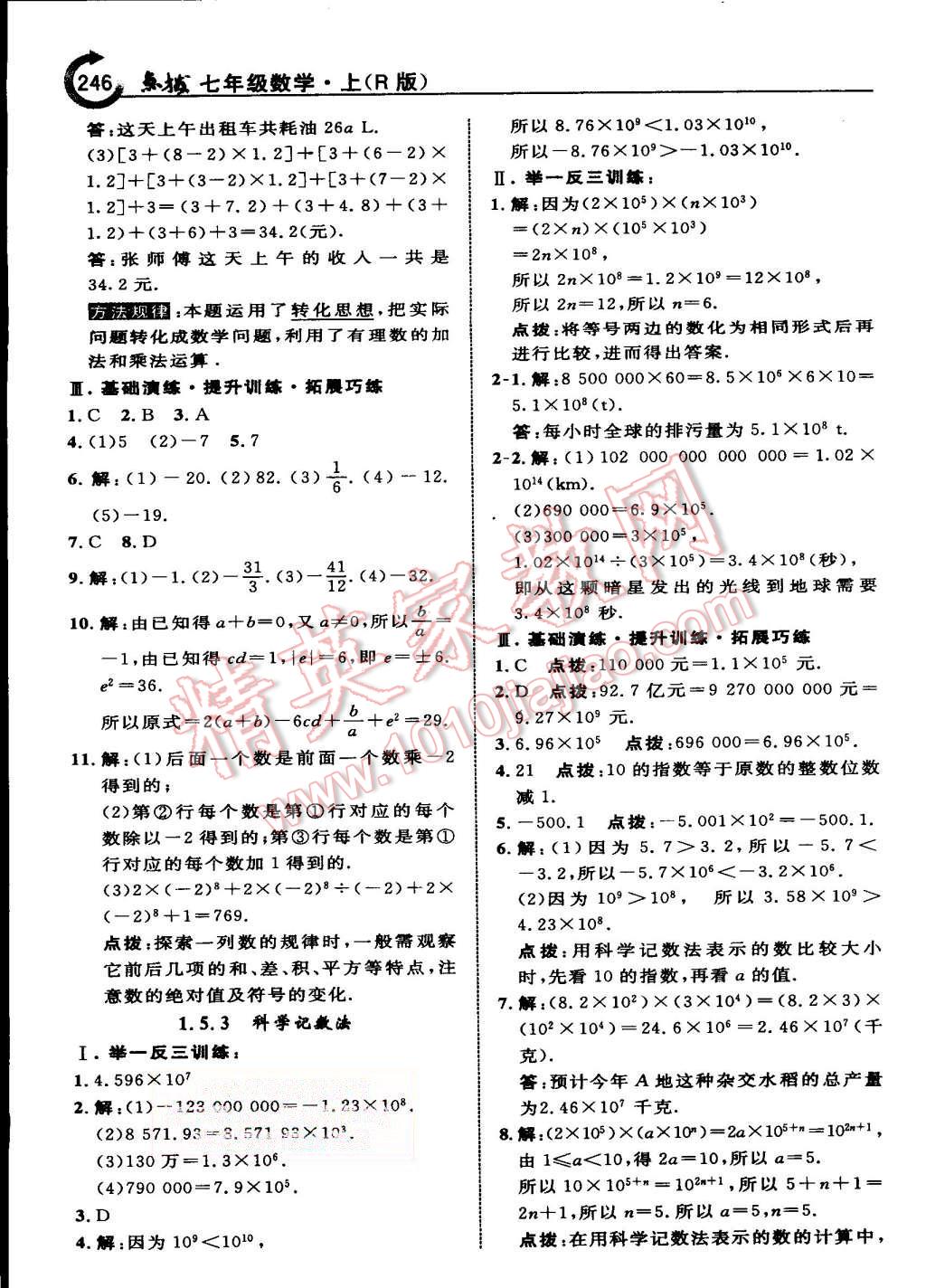 2015年特高級(jí)教師點(diǎn)撥七年級(jí)數(shù)學(xué)上冊(cè)人教版 第16頁(yè)