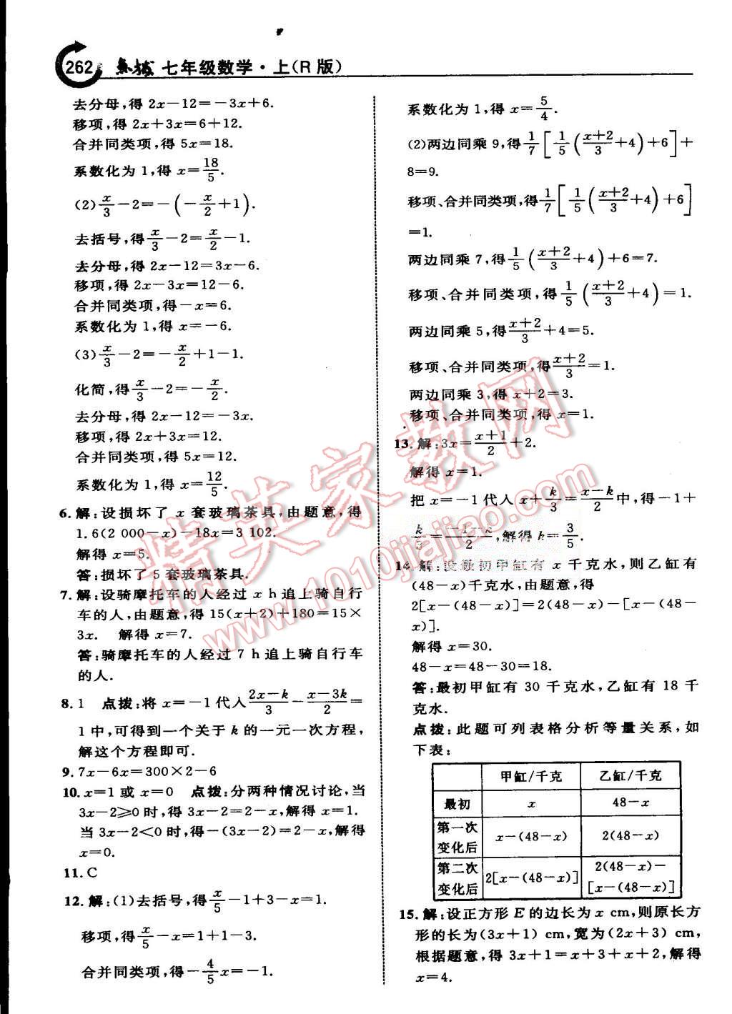 2015年特高級教師點撥七年級數(shù)學(xué)上冊人教版 第34頁