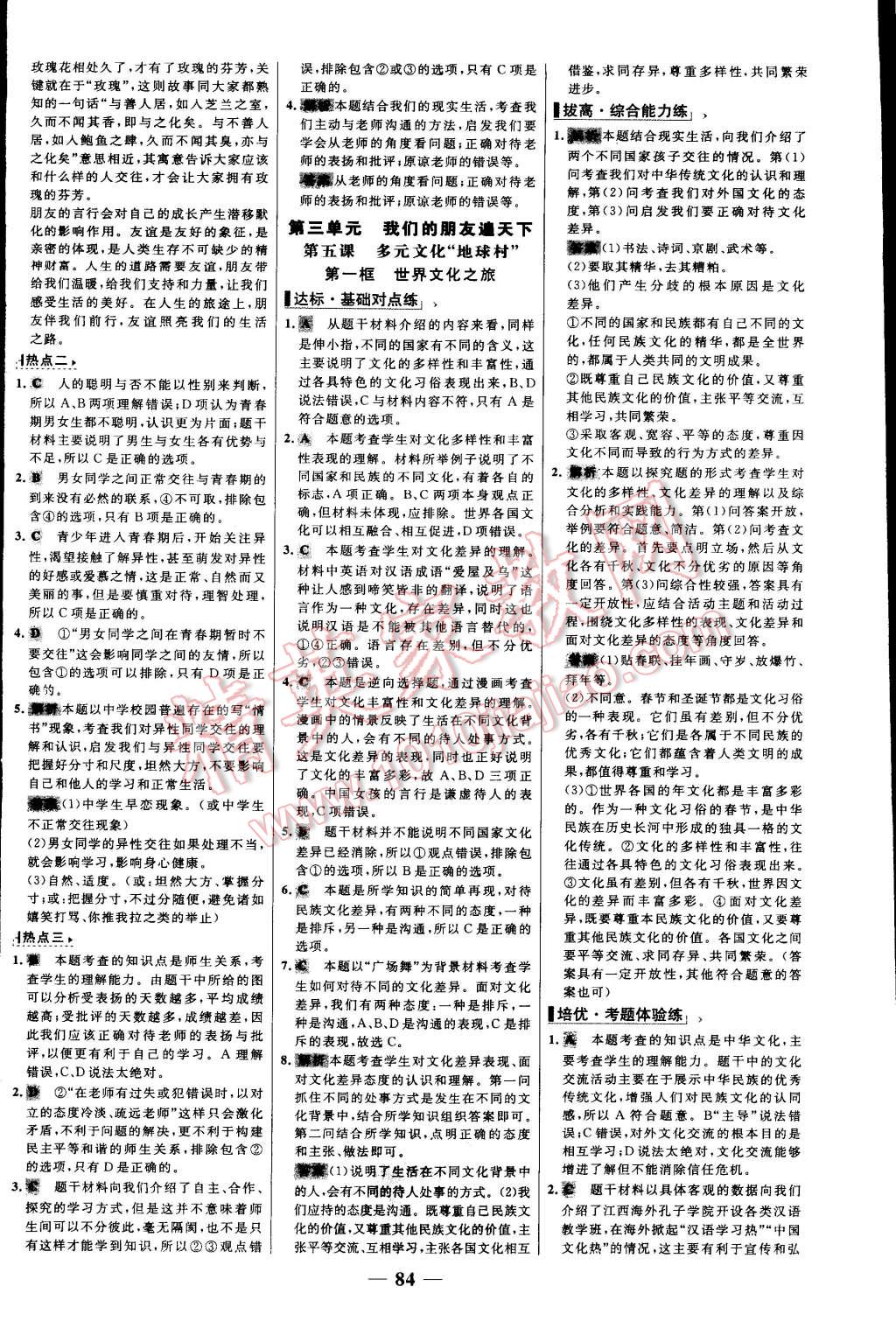 2015年世纪金榜百练百胜八年级思想品德上册人教版 第8页