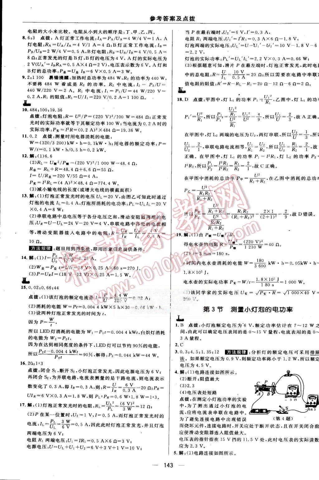 2015年綜合應(yīng)用創(chuàng)新題典中點九年級物理上冊人教版 第21頁