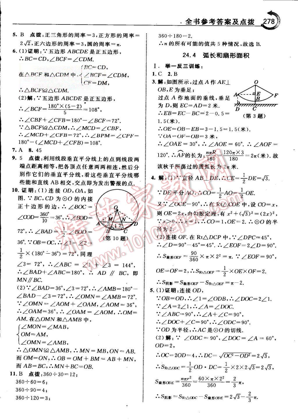 2015年特高級(jí)教師點(diǎn)撥九年級(jí)數(shù)學(xué)上冊(cè)人教版 第43頁