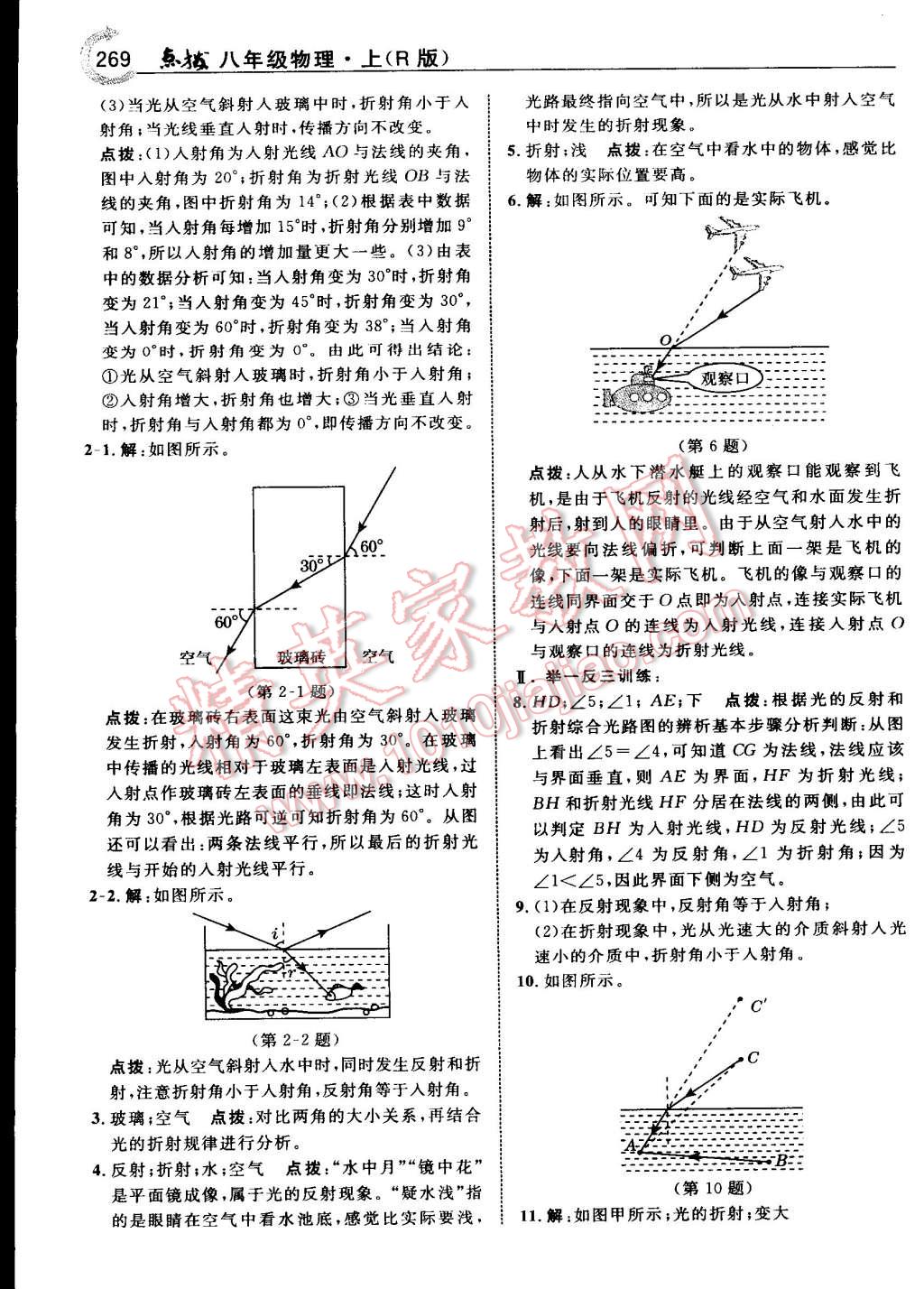 2015年特高級(jí)教師點(diǎn)撥八年級(jí)物理上冊(cè)人教版 第23頁(yè)