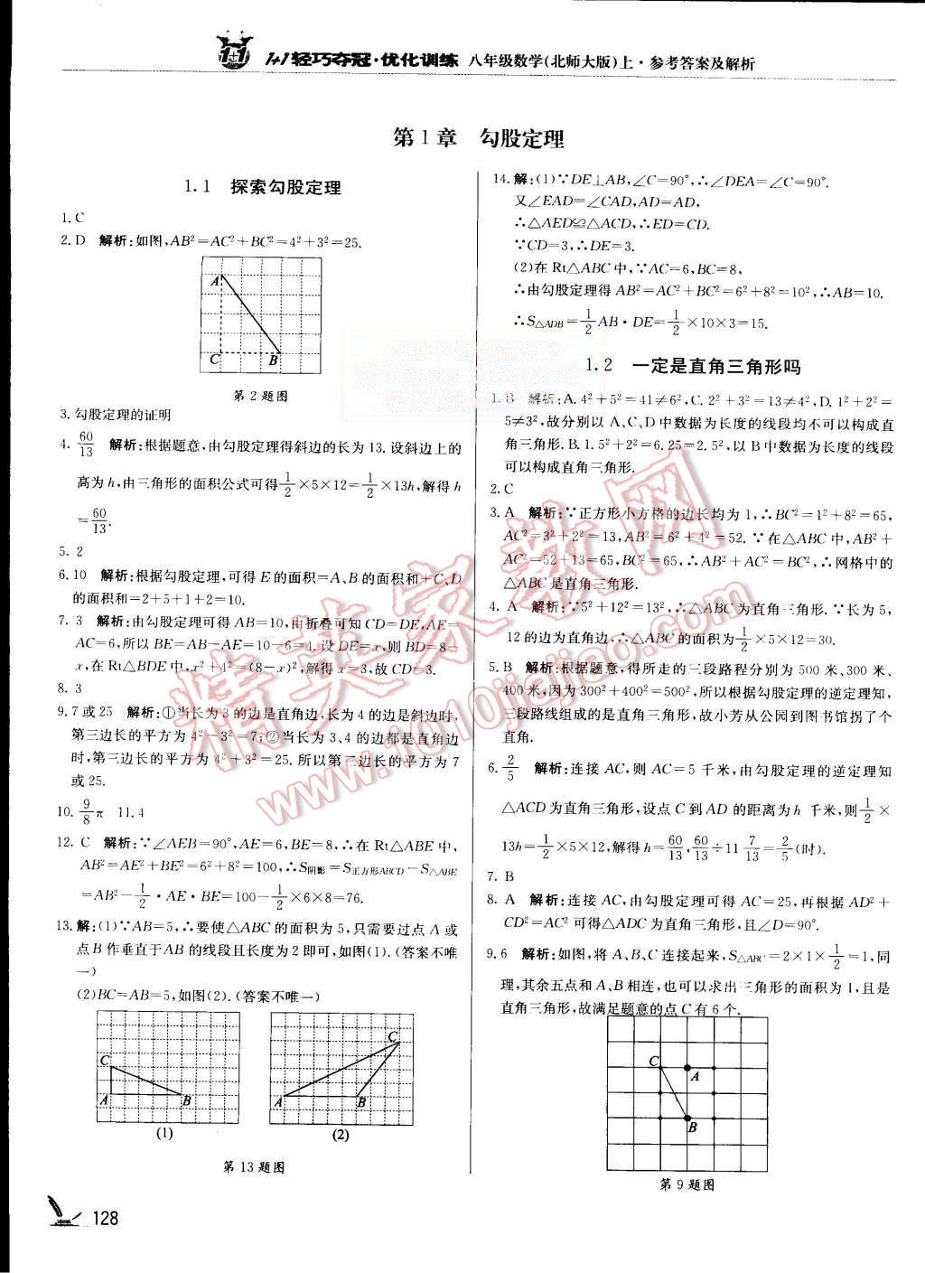 2015年1加1轻巧夺冠优化训练八年级数学上册北师大版银版 第1页