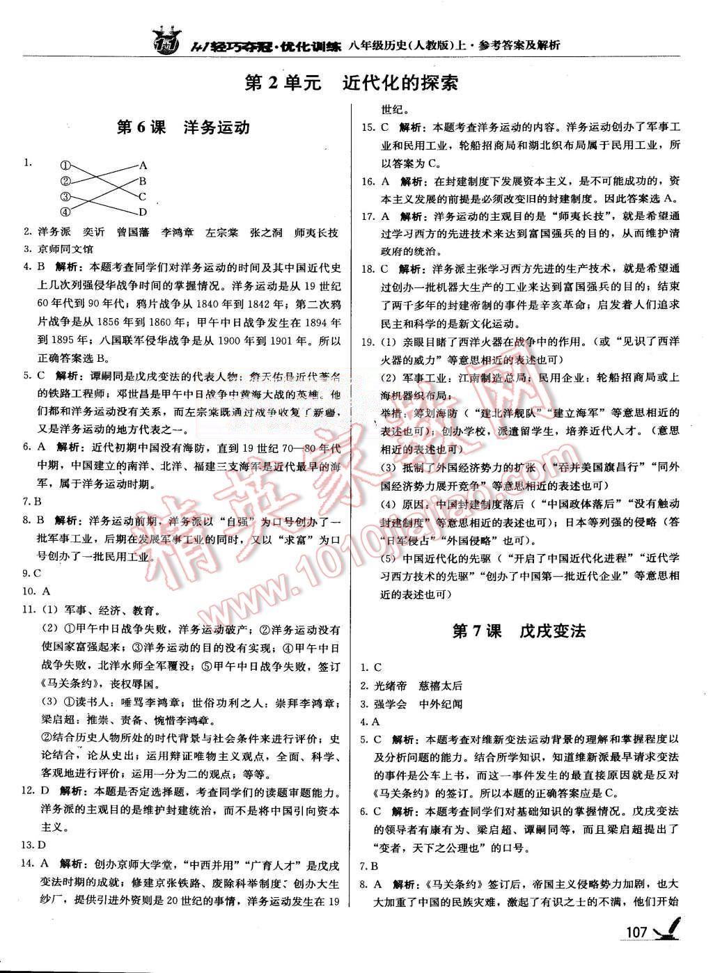 2015年1加1輕巧奪冠優(yōu)化訓練八年級歷史上冊人教版銀版 第4頁