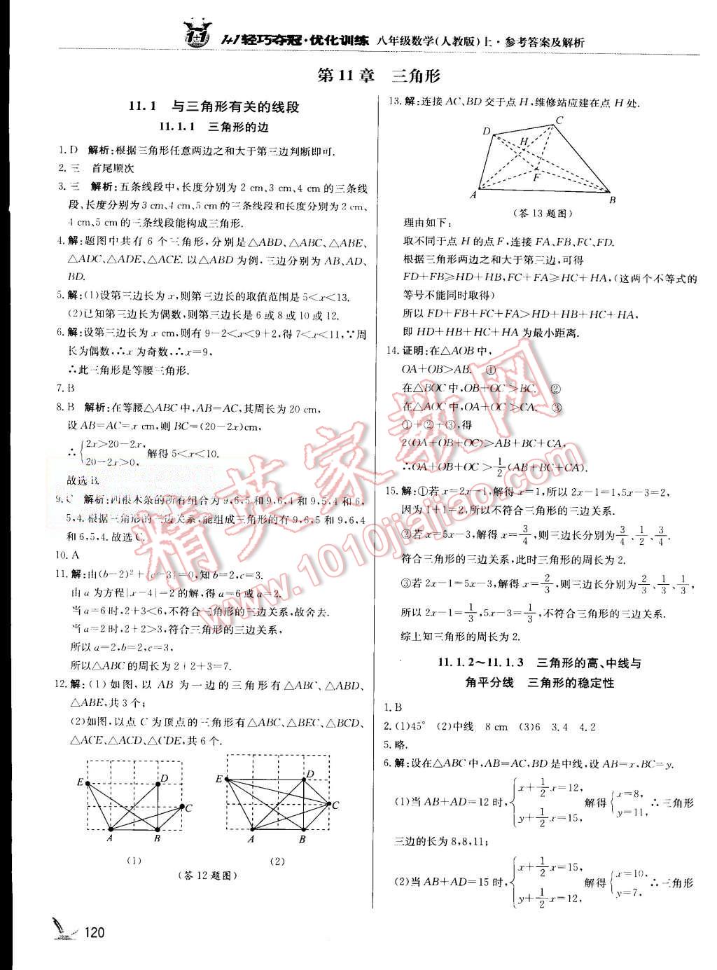 2015年1加1輕巧奪冠優(yōu)化訓(xùn)練八年級數(shù)學(xué)上冊人教版銀版 第1頁