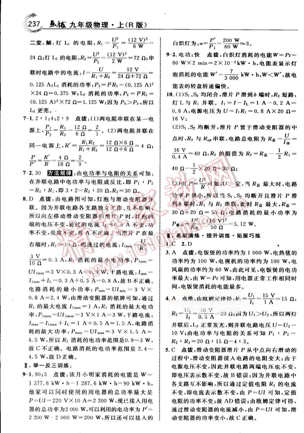 2015年特高級教師點(diǎn)撥九年級物理上冊人教版 第36頁