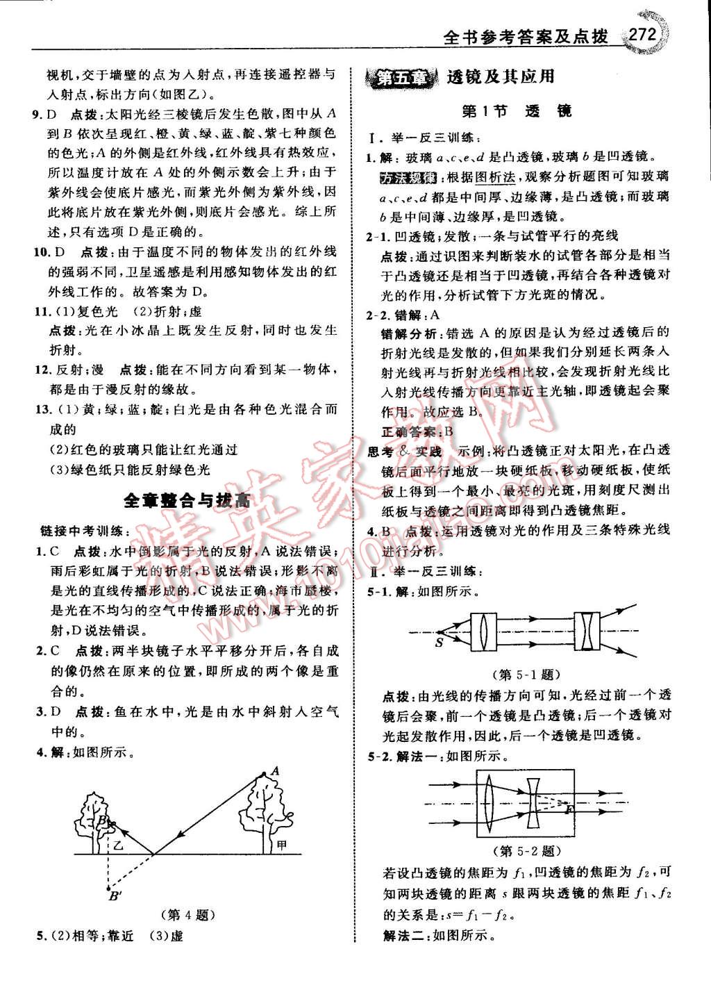 2015年特高級教師點(diǎn)撥八年級物理上冊人教版 第64頁