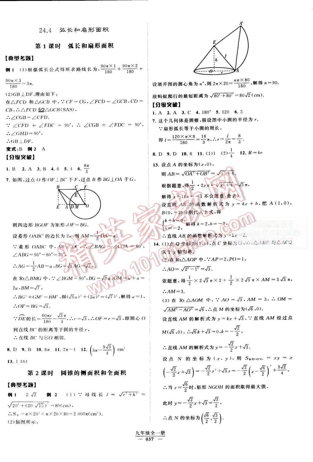 2015年经纶学典学霸九年级数学全一册人教版 第37页