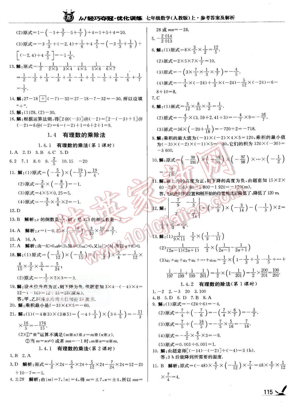 2015年1加1輕巧奪冠優(yōu)化訓(xùn)練七年級(jí)數(shù)學(xué)上冊(cè)人教版銀版 第4頁