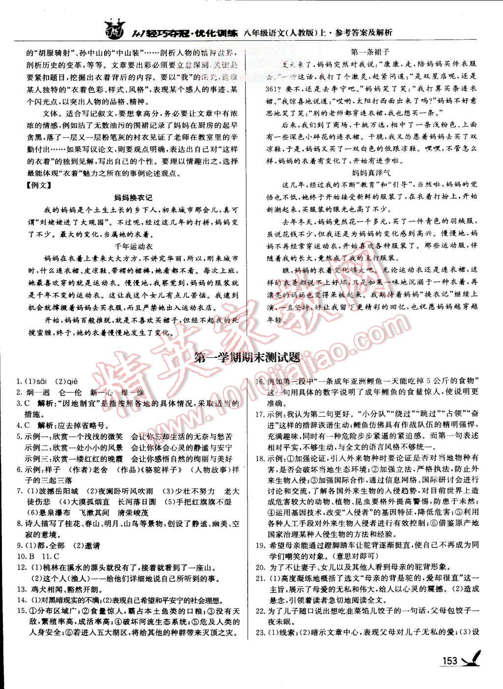 2015年1加1轻巧夺冠优化训练八年级语文上册人教版银版 第26页