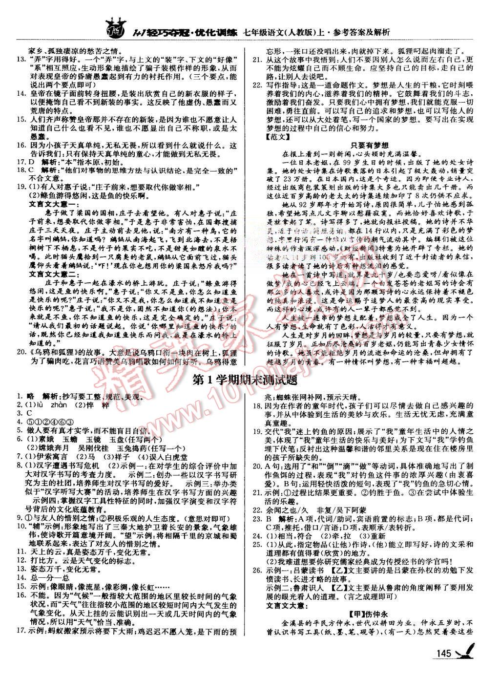 2015年1加1轻巧夺冠优化训练七年级语文上册人教版银版 第18页