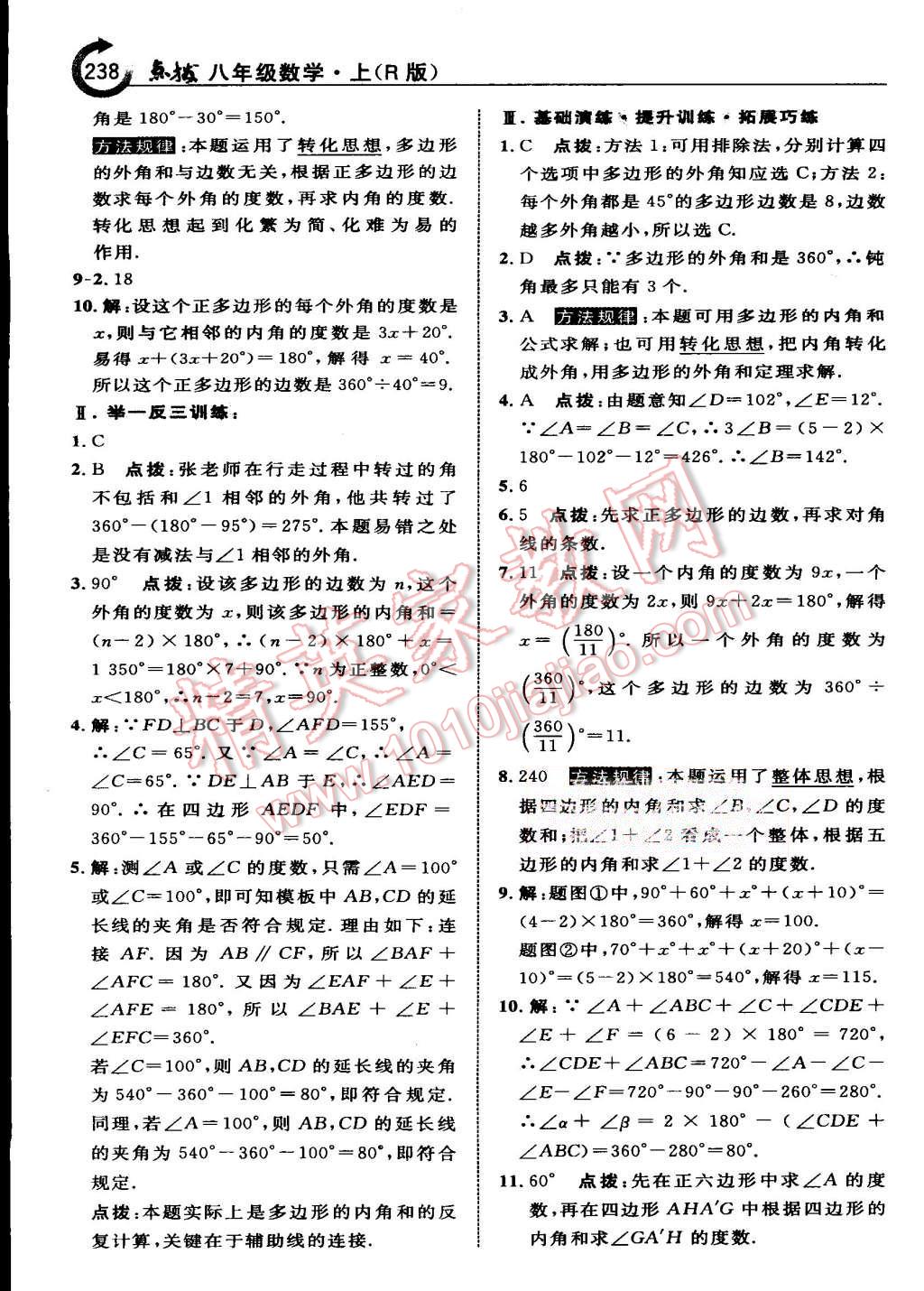 2015年特高級教師點撥八年級數(shù)學(xué)上冊人教版 第8頁