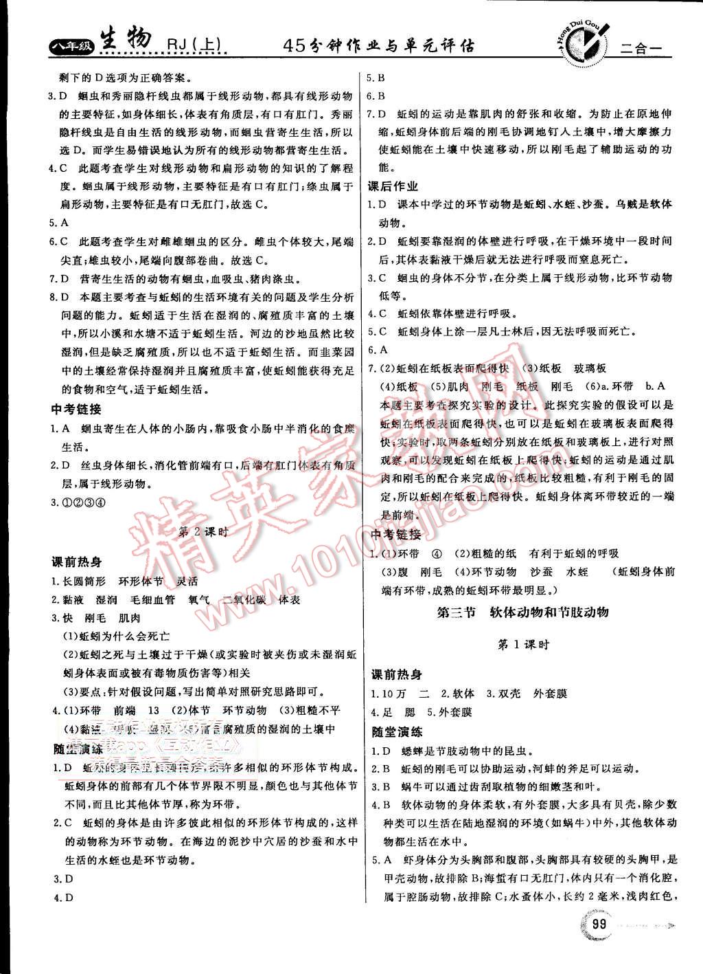 2015年紅對勾45分鐘作業(yè)與單元評估八年級生物上冊人教版 第3頁