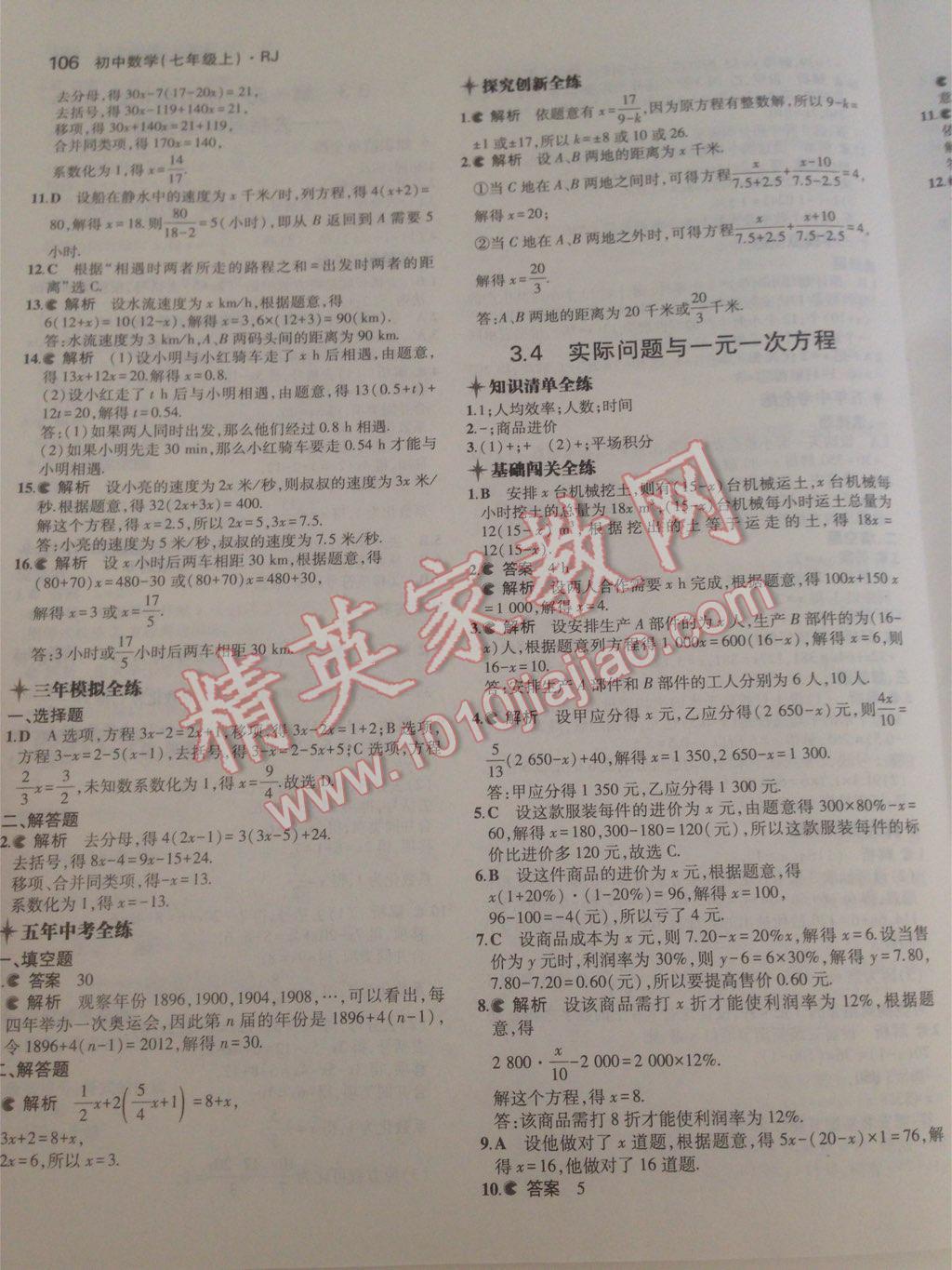 2014年5年中考3年模擬初中數(shù)學(xué)七年級上冊人教版 第53頁