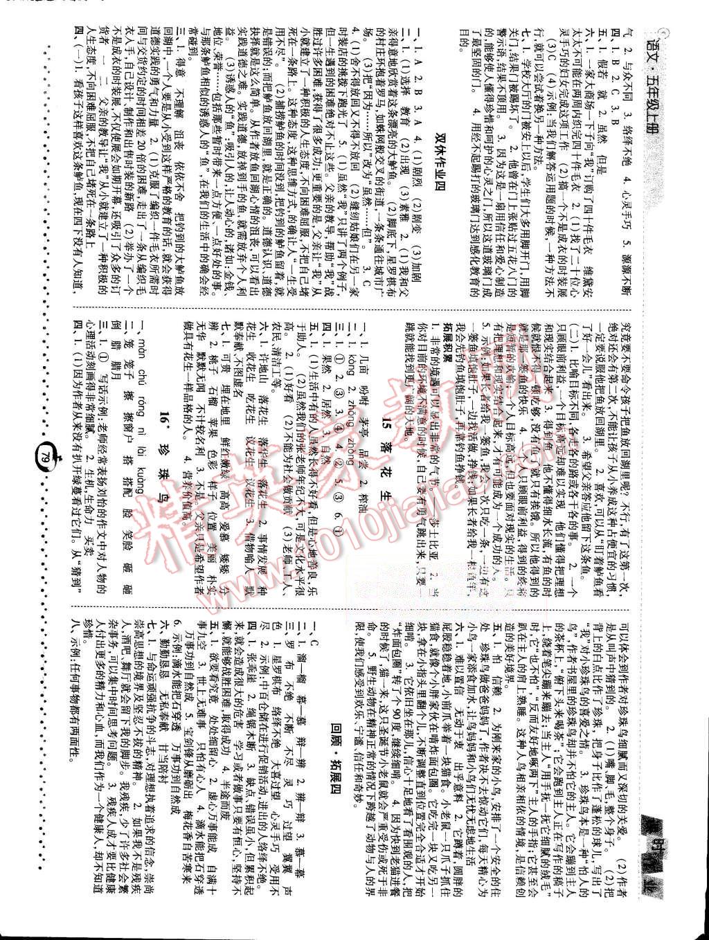 2015年經(jīng)綸學(xué)典課時(shí)作業(yè)五年級(jí)語(yǔ)文上冊(cè)人教版 第5頁(yè)