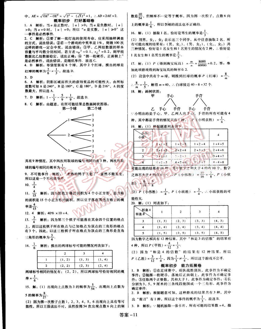 2015年打好基础单元考王九年级数学上册人教版 第11页