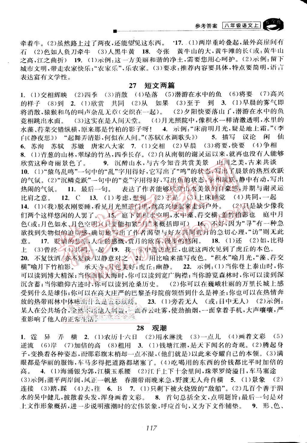 2015年教学练新同步练习八年级语文上册人教版 第11页