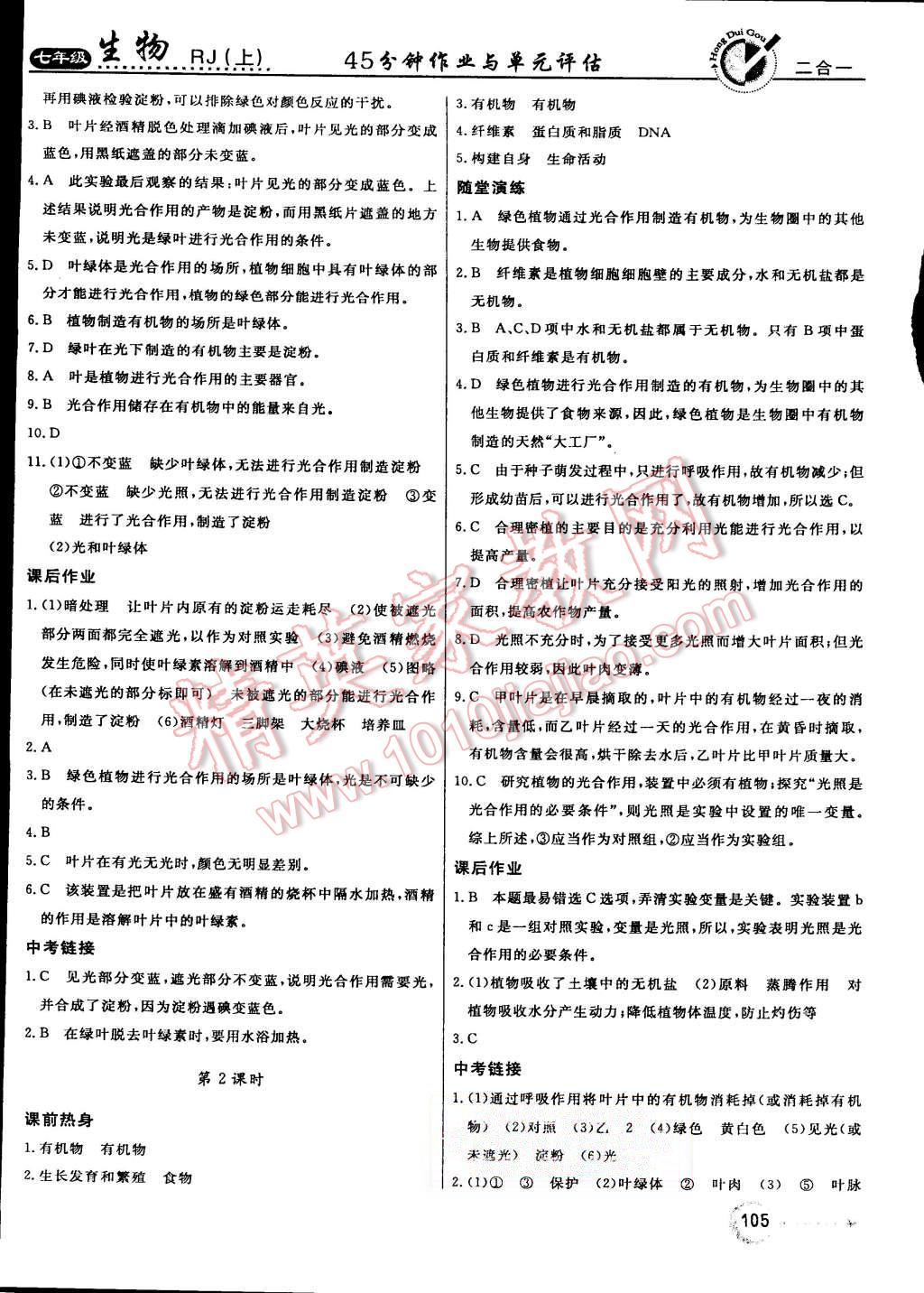 2015年紅對(duì)勾45分鐘作業(yè)與單元評(píng)估七年級(jí)生物上冊(cè)人教版 第17頁(yè)