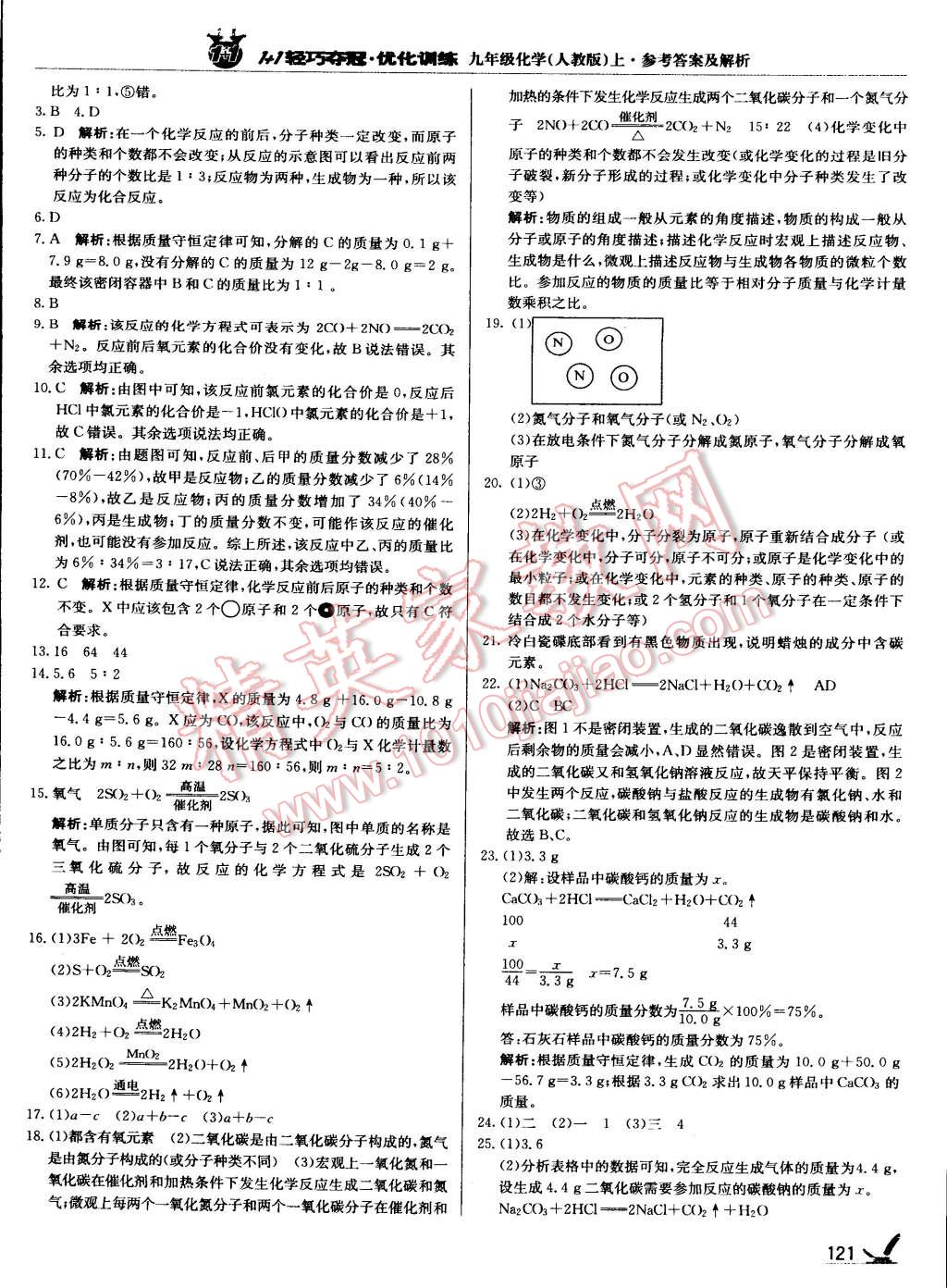 2015年1加1轻巧夺冠优化训练九年级化学上册人教版银版 第18页