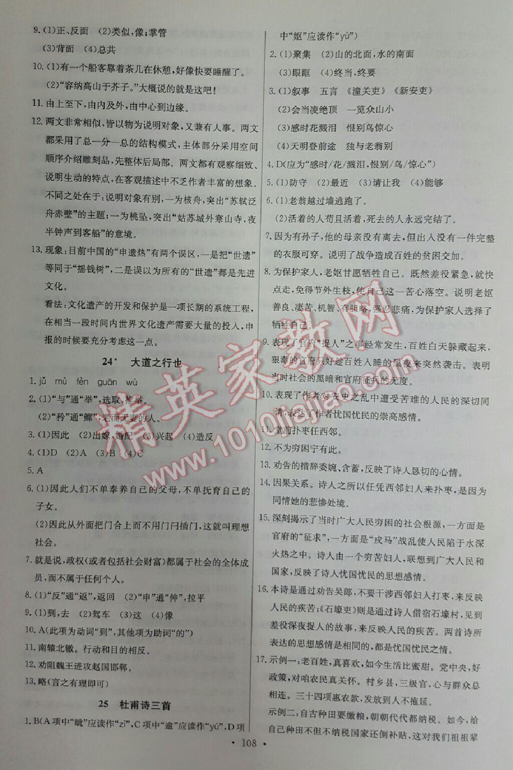 2012年能力培養(yǎng)與測(cè)試八年級(jí)語文上冊(cè)人教版 第9頁