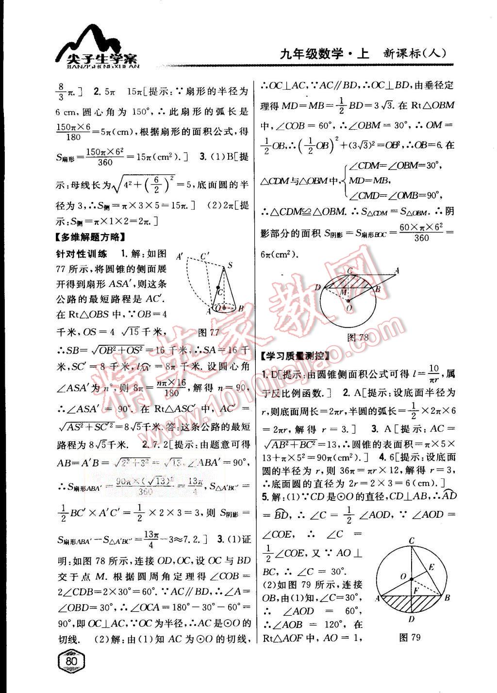 2015年尖子生学案九年级数学上册人教版 第45页