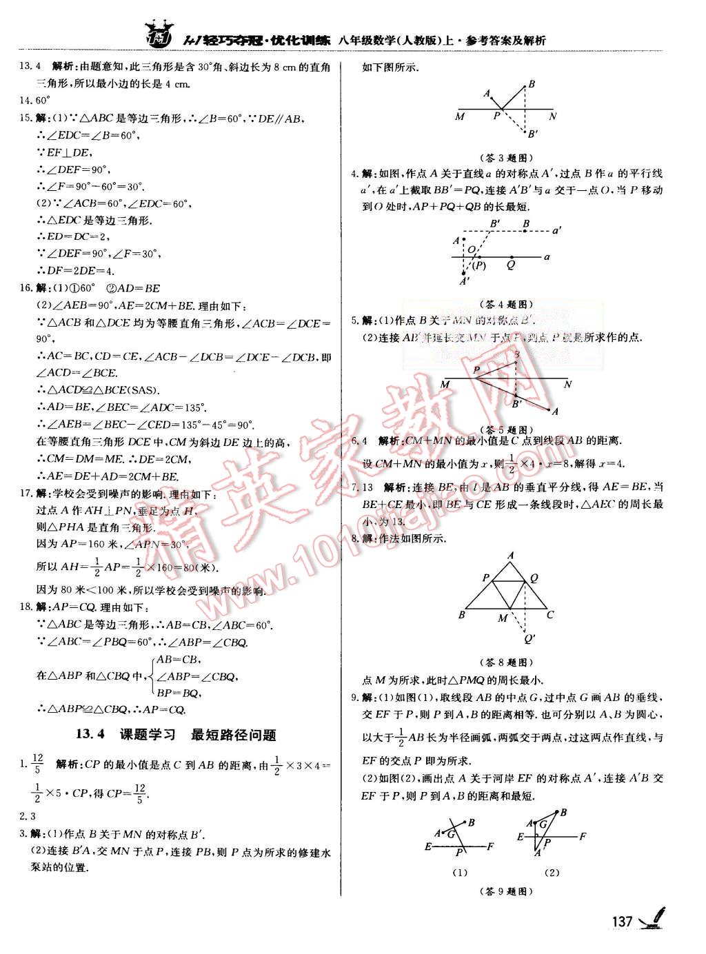 2015年1加1輕巧奪冠優(yōu)化訓練八年級數(shù)學上冊人教版銀版 第18頁