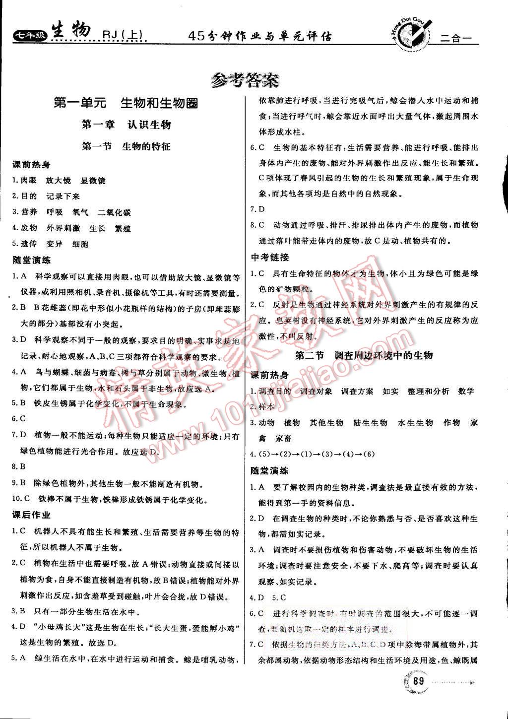 2015年红对勾45分钟作业与单元评估七年级生物上册人教版 第1页