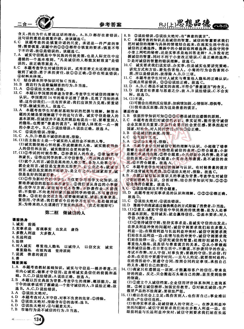 2015年红对勾45分钟作业与单元评估八年级思想品德上册人教版 第18页