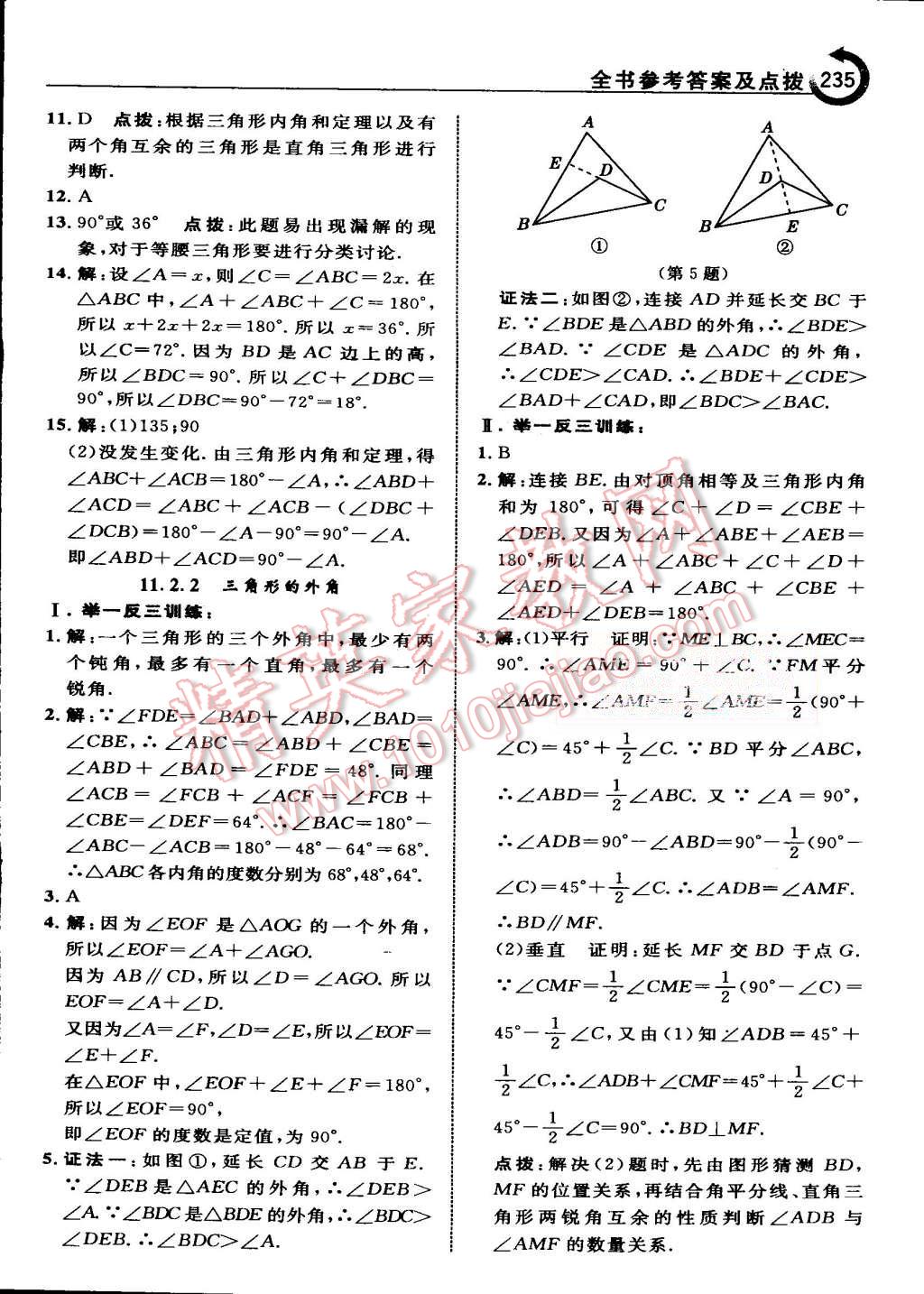 2015年特高級(jí)教師點(diǎn)撥八年級(jí)數(shù)學(xué)上冊(cè)人教版 第5頁