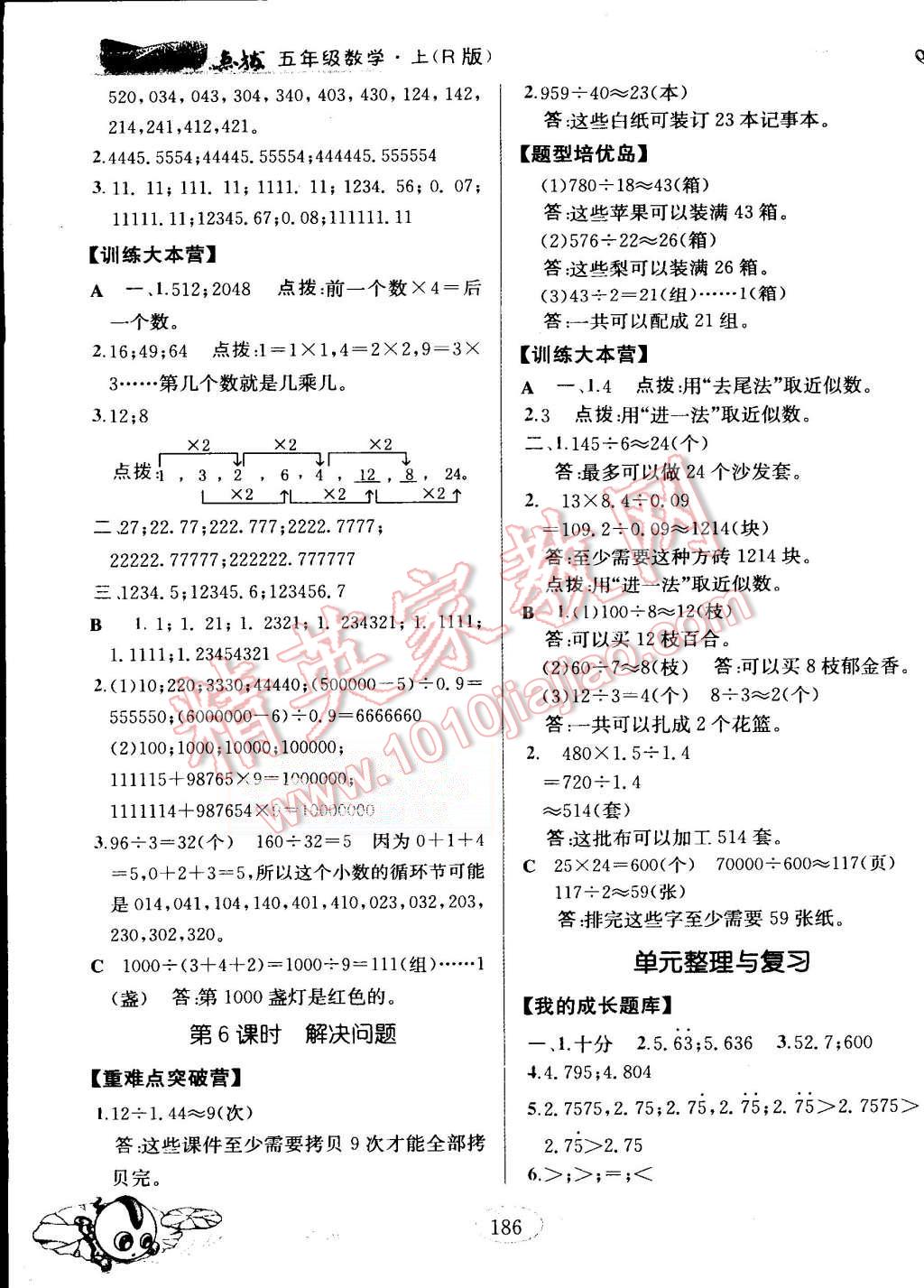 2015年特高級(jí)教師點(diǎn)撥五年級(jí)數(shù)學(xué)上冊(cè)人教版 第10頁(yè)