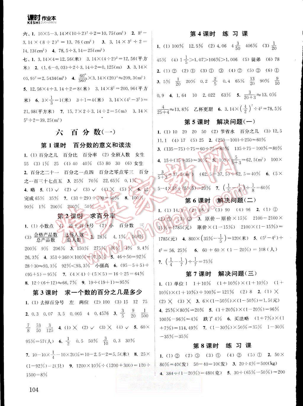 2015年通城學(xué)典課時作業(yè)本六年級數(shù)學(xué)上冊人教版 第8頁