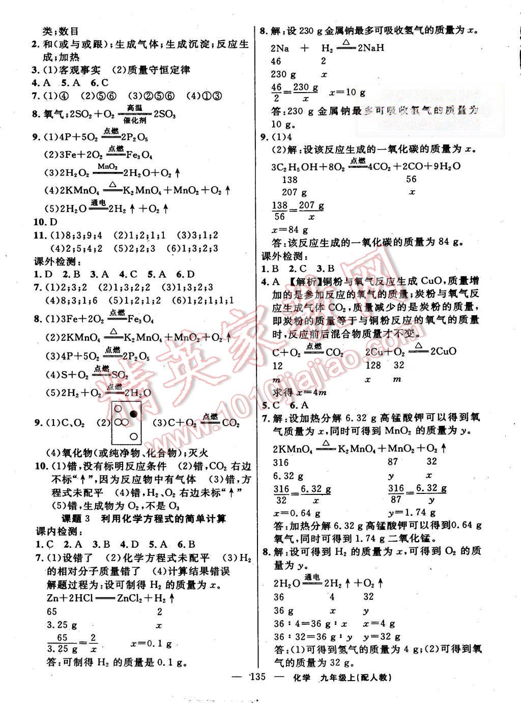 2015年黃岡100分闖關(guān)九年級(jí)化學(xué)上冊(cè)人教版 第9頁(yè)