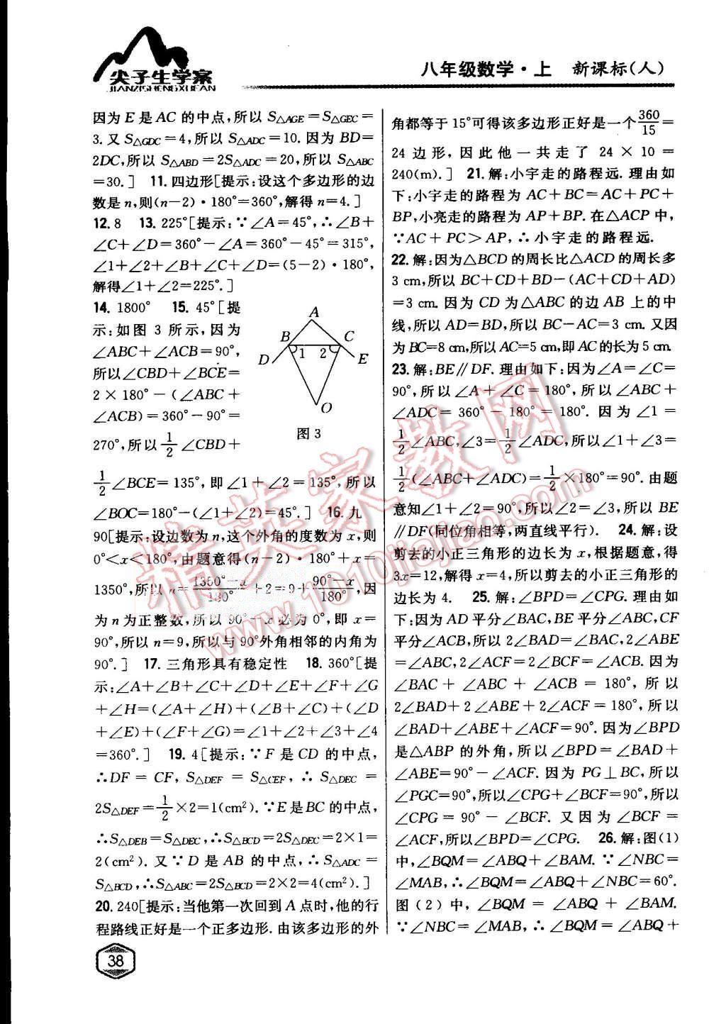 2015年尖子生学案八年级数学上册人教版 第4页