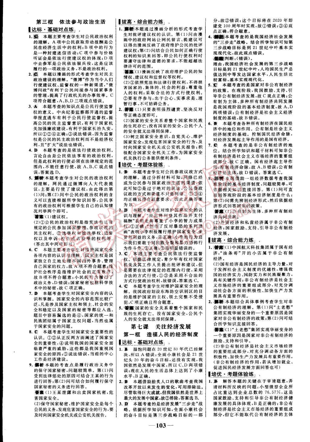 2015年世纪金榜百练百胜九年级思想品德全一册人教版 第11页