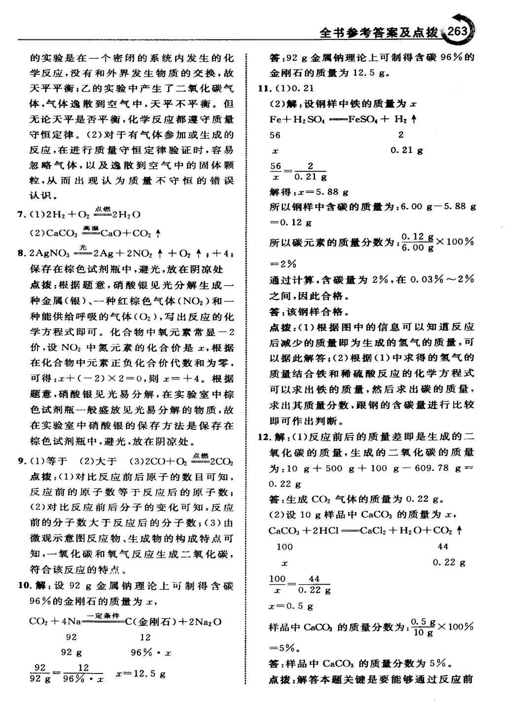 2015年特高級教師點撥九年級化學上冊人教版 參考答案第81頁