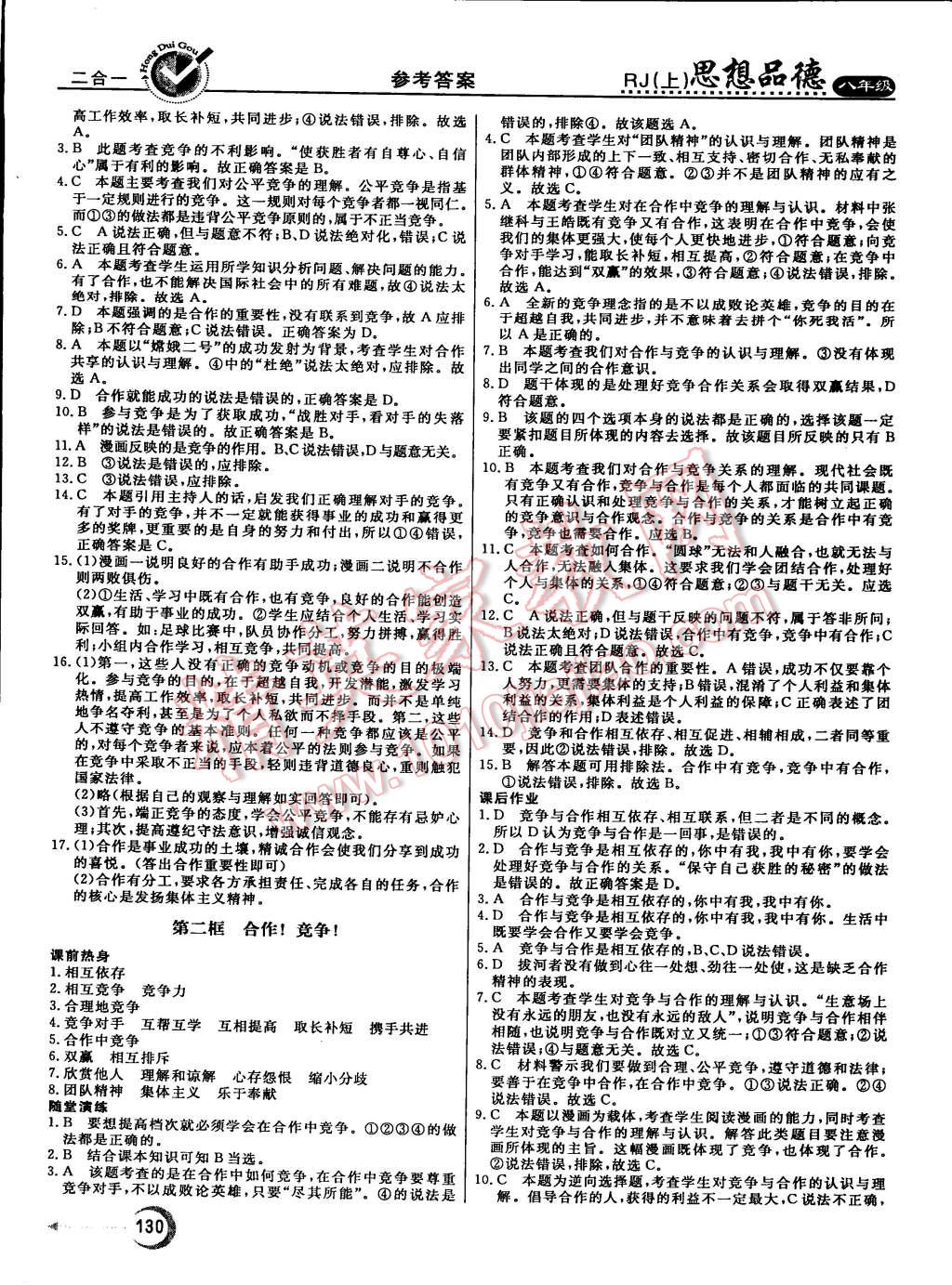 2015年红对勾45分钟作业与单元评估八年级思想品德上册人教版 第14页