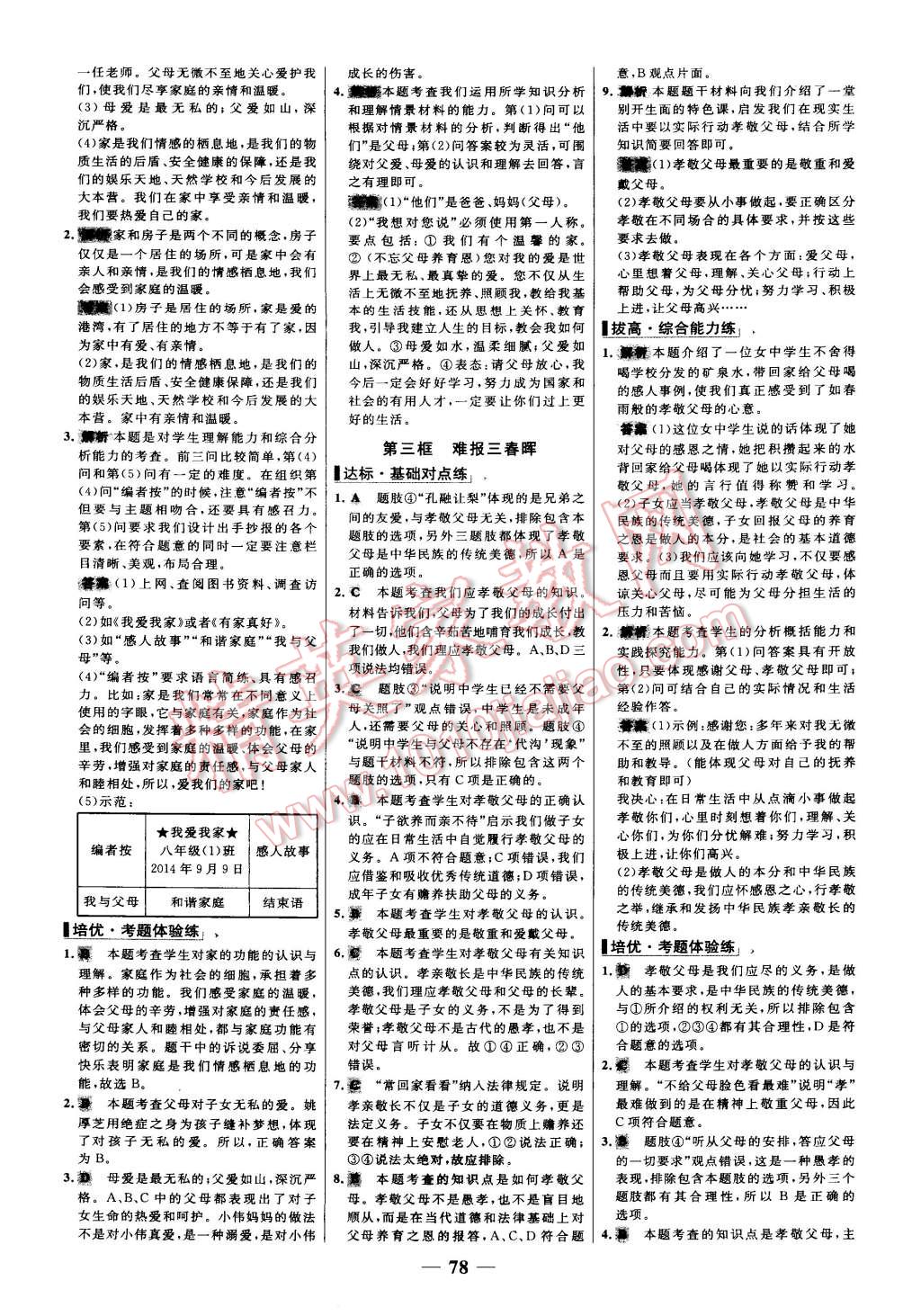 2015年世纪金榜百练百胜八年级思想品德上册人教版 第2页